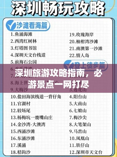 深圳旅游攻略指南，必游景點(diǎn)一網(wǎng)打盡