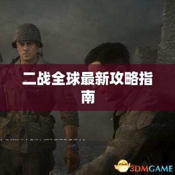 二戰(zhàn)全球最新攻略指南