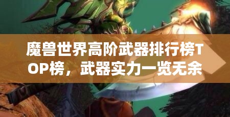 魔獸世界高階武器排行榜TOP榜，武器實(shí)力一覽無余！