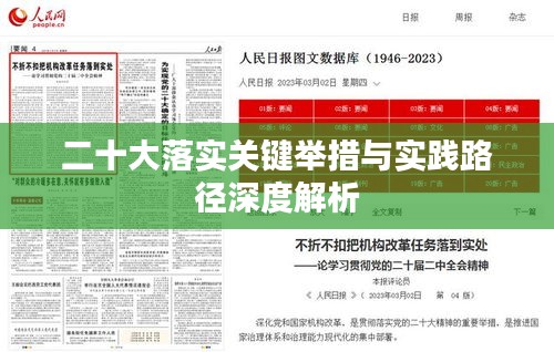 二十大落實(shí)關(guān)鍵舉措與實(shí)踐路徑深度解析