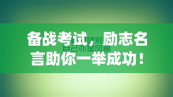 備戰(zhàn)考試，勵志名言助你一舉成功！
