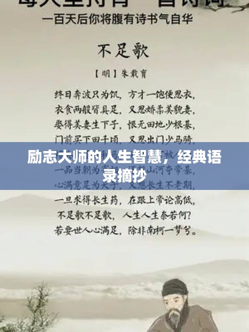 勵(lì)志大師的人生智慧，經(jīng)典語錄摘抄