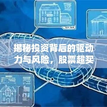 揭秘投資背后的驅(qū)動(dòng)力與風(fēng)險(xiǎn)，股票超買現(xiàn)象深度解析