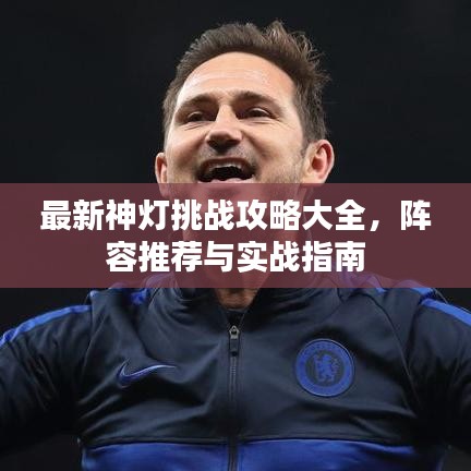 最新神燈挑戰(zhàn)攻略大全，陣容推薦與實(shí)戰(zhàn)指南