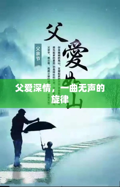 父愛深情，一曲無聲的旋律