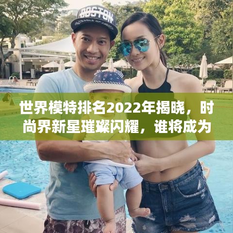 世界模特排名2022年揭曉，時尚界新星璀璨閃耀，誰將成為明日之星？