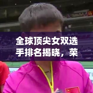 全球頂尖女雙選手排名揭曉，榮耀與努力的較量！