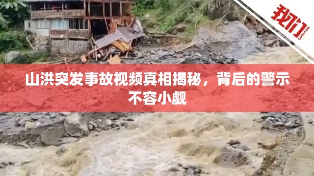 山洪突發(fā)事故視頻真相揭秘，背后的警示不容小覷