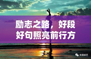 勵志之路，好段好句照亮前行方向