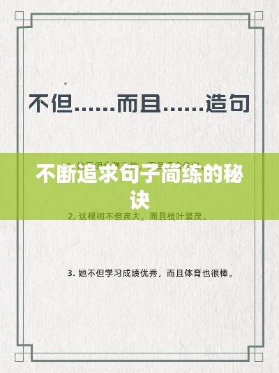 不斷追求句子簡練的秘訣
