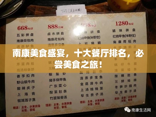 南康美食盛宴，十大餐廳排名，必嘗美食之旅！