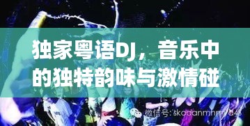 獨家粵語DJ，音樂中的獨特韻味與激情碰撞