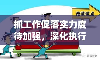 抓工作促落實(shí)力度待加強(qiáng)，深化執(zhí)行，提升成效
