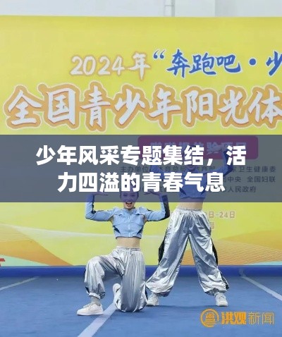 少年風(fēng)采專題集結(jié)，活力四溢的青春氣息