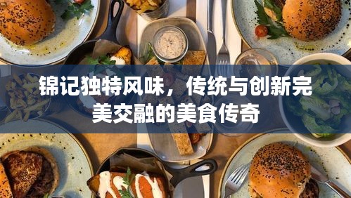 錦記獨特風(fēng)味，傳統(tǒng)與創(chuàng)新完美交融的美食傳奇