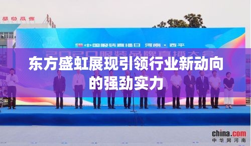 東方盛虹展現引領行業(yè)新動向的強勁實力