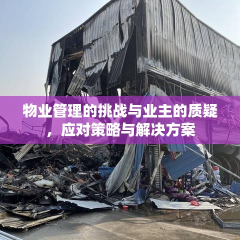 物業(yè)管理的挑戰(zhàn)與業(yè)主的質疑，應對策略與解決方案