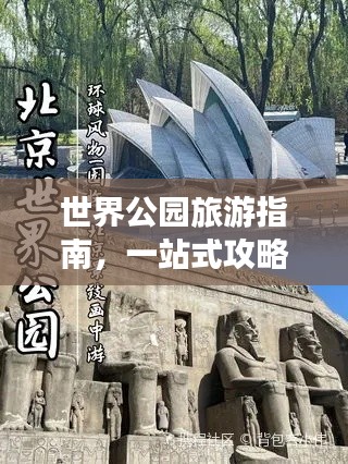 世界公園旅游指南，一站式攻略大全