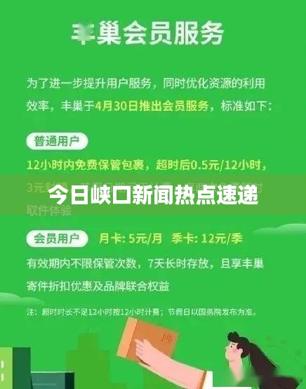 今日峽口新聞熱點速遞
