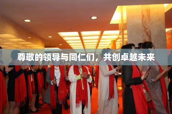 尊敬的領(lǐng)導(dǎo)與同仁們，共創(chuàng)卓越未來