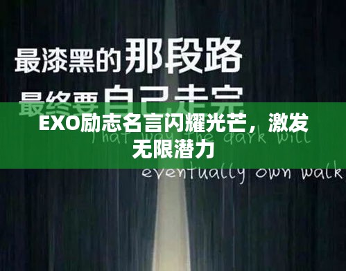 EXO勵志名言閃耀光芒，激發(fā)無限潛力