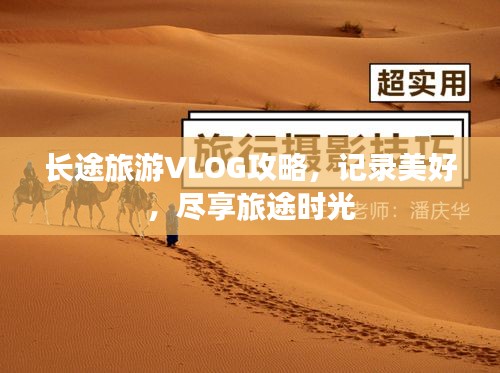長途旅游VLOG攻略，記錄美好，盡享旅途時光