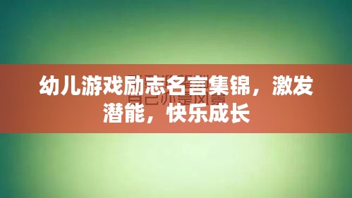 幼兒游戲勵志名言集錦，激發(fā)潛能，快樂成長