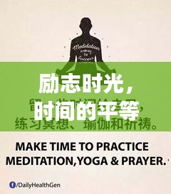 勵志時光，時間的平等饋贈，激發(fā)無限潛能！