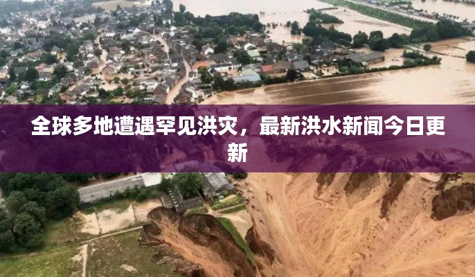 全球多地遭遇罕見洪災(zāi)，最新洪水新聞今日更新