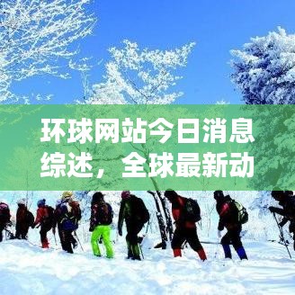 環(huán)球網(wǎng)站今日消息綜述，全球最新動態(tài)速遞