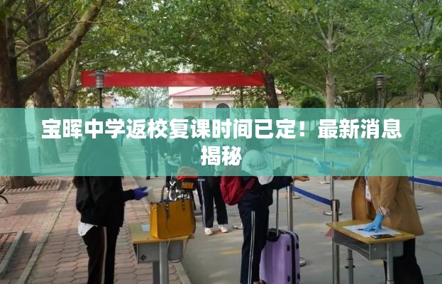 寶暉中學(xué)返校復(fù)課時間已定！最新消息揭秘