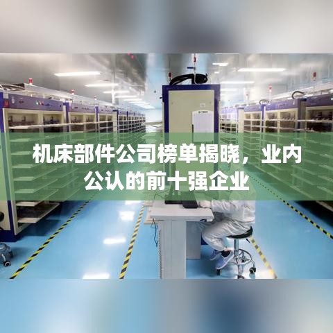 機床部件公司榜單揭曉，業(yè)內(nèi)公認的前十強企業(yè)