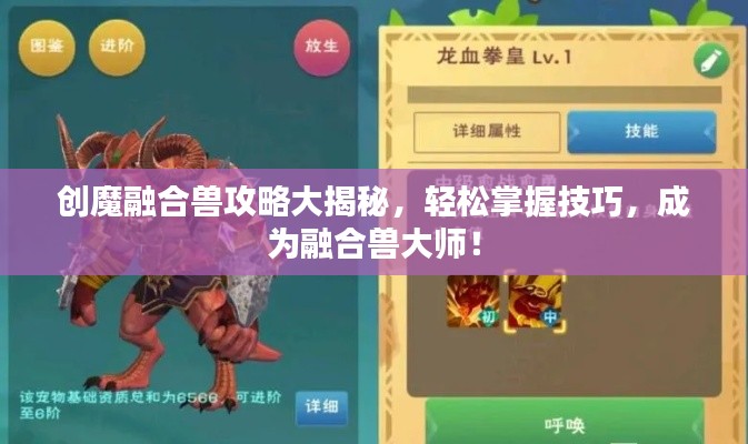 創(chuàng)魔融合獸攻略大揭秘，輕松掌握技巧，成為融合獸大師！