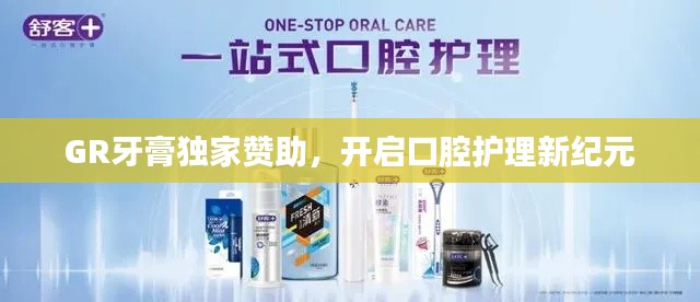 GR牙膏獨(dú)家贊助，開啟口腔護(hù)理新紀(jì)元