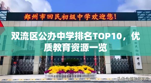 雙流區(qū)公辦中學(xué)排名TOP10，優(yōu)質(zhì)教育資源一覽