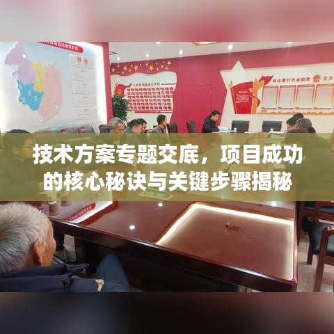 技術(shù)方案專題交底，項目成功的核心秘訣與關(guān)鍵步驟揭秘