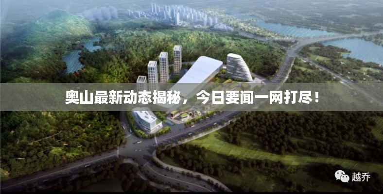 奧山最新動態(tài)揭秘，今日要聞一網(wǎng)打盡！