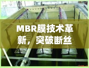 MBR膜技術(shù)革新，突破斷絲難題，引領(lǐng)水處理新時(shí)代