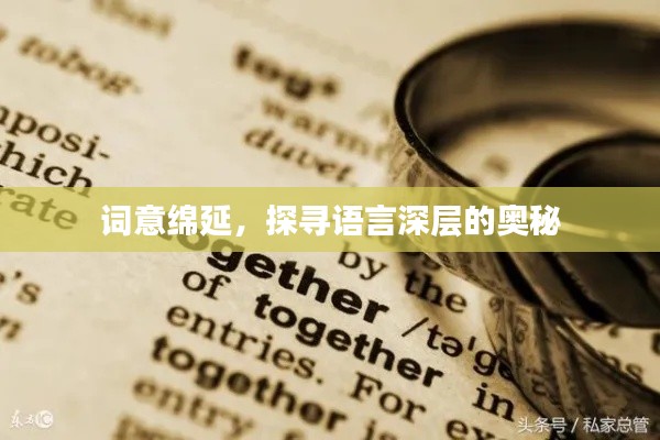 詞意綿延，探尋語(yǔ)言深層的奧秘