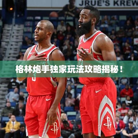 格林炮手獨(dú)家玩法攻略揭秘！