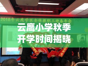 云鷹小學(xué)秋季開(kāi)學(xué)時(shí)間揭曉，最新開(kāi)學(xué)動(dòng)態(tài)搶先看！