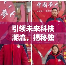 引領(lǐng)未來(lái)科技潮流，揭秘獨(dú)家研發(fā)先鋒力量