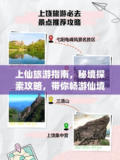上仙旅游指南，秘境探索攻略，帶你暢游仙境！