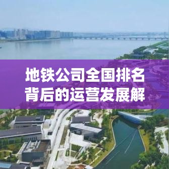 地鐵公司全國排名背后的運營發(fā)展解密