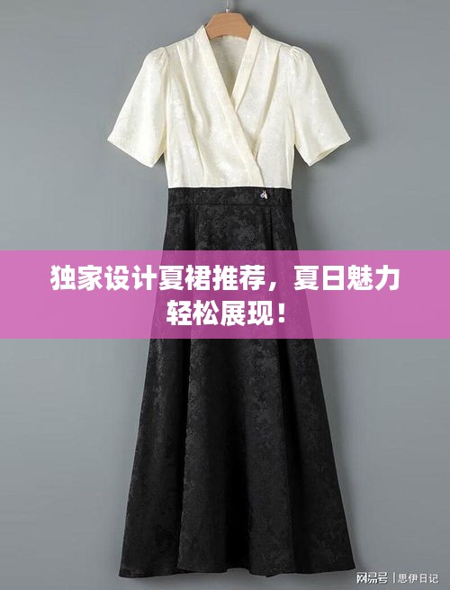 獨(dú)家設(shè)計(jì)夏裙推薦，夏日魅力輕松展現(xiàn)！