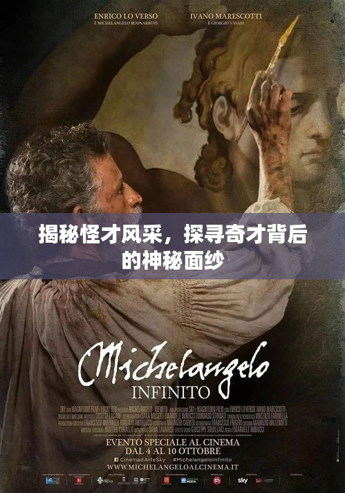 揭秘怪才風采，探尋奇才背后的神秘面紗