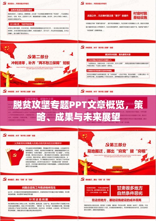 脫貧攻堅(jiān)專題PPT文章概覽，策略、成果與未來展望