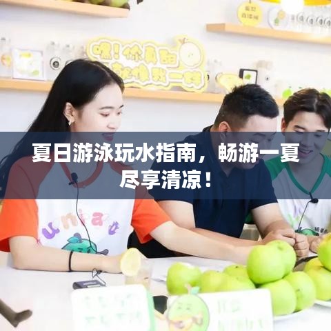 夏日游泳玩水指南，暢游一夏盡享清涼！
