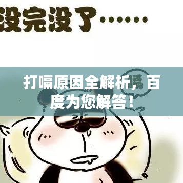 打嗝原因全解析，百度為您解答！