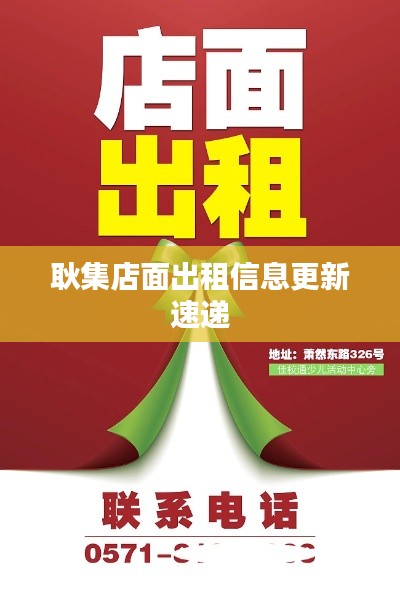耿集店面出租信息更新速遞